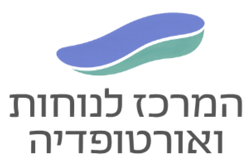 המרכז לנוחות ואורטופדיה